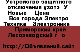 Устройство защитного отключения узотэ-2У (Новые) › Цена ­ 1 900 - Все города Электро-Техника » Электроника   . Приморский край,Лесозаводский г. о. 